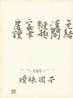 房客糙汉免费阅读笔趣阁结局
