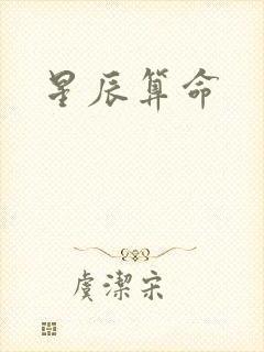 星辰算命
