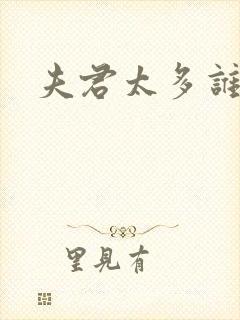 夫君太多谁的错