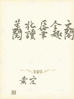 叶北辰全文免费阅读笔趣阁
