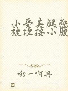 小受夹腿憋尿时被攻按小腹