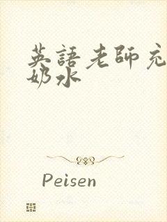 英语老师充足的奶水