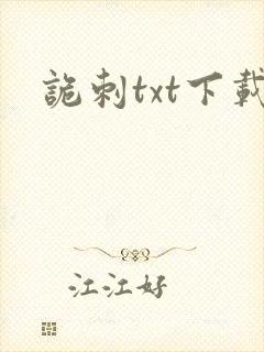 诡刺txt下载