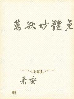 万欲妙体免费读