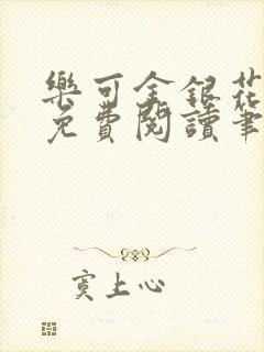 乐可金银花全文免费阅读笔趣阁