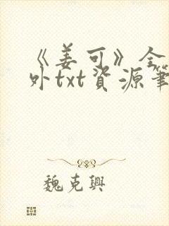 《姜可》全文番外txt资源笔趣阁