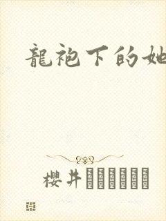 龙袍下的她