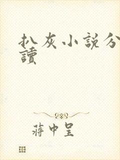 扒灰小说分节阅读封面