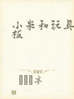 小米和玩具店老板