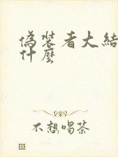 伪装者大结局是什么