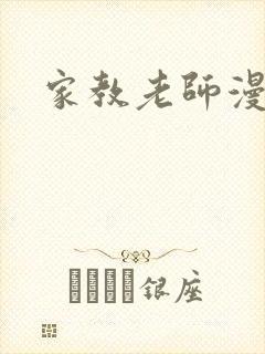 家教老师漫画封面
