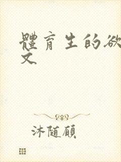 体育生的欲乱h文