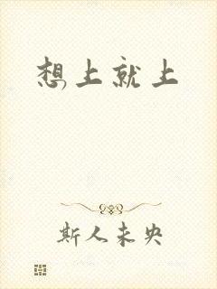 想上就上