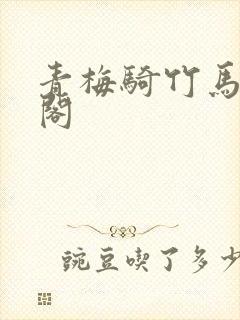 青梅骑竹马笔趣阁