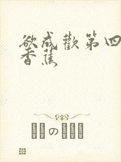 欲成欢第四部夹香蕉