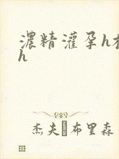 浓精灌孕h校园h