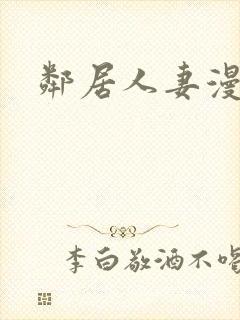邻居人妻漫画