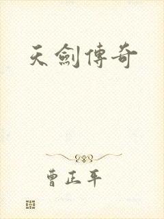 天剑传奇