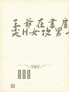 王爷在书房含乳尖H女攻男受封面