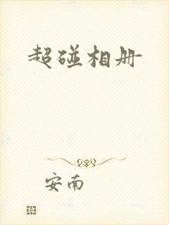 超碰相册封面