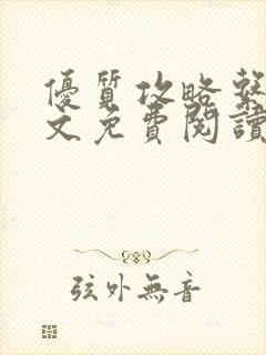 优质攻略系统全文免费阅读笔趣阁