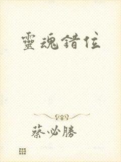灵魂错位