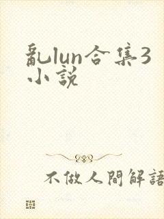 乱lun合集3小说