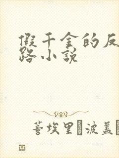 假千金的反杀之路小说