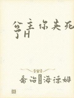 公主你夹死微臣了H