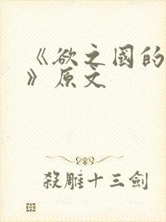 《欲之国的太子》原文
