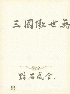 三国傲世无双