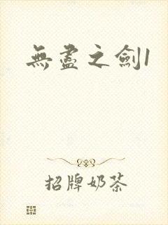 无尽之剑1