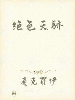 绝色天骄