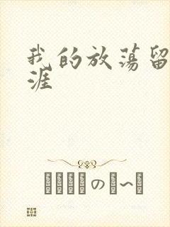 我的放荡留学生涯