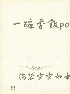 一碗香饭poH