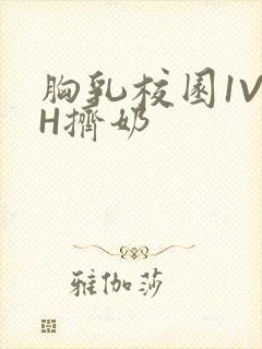 胸乳校园1V1H挤奶