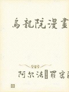 乌龙院漫画