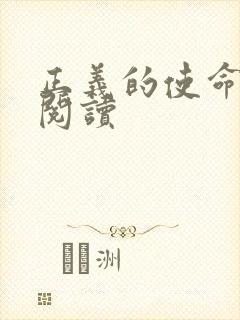 正义的使命免费阅读封面