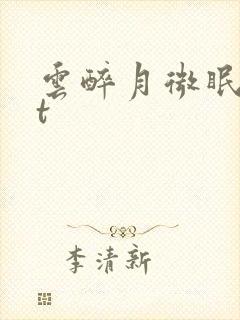 云醉月微眠txt