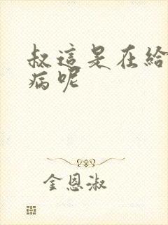 叔这是在给你治病呢封面