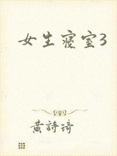 女生寝室3封面