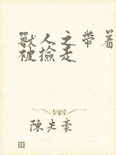 兽人之带着空间被捡走