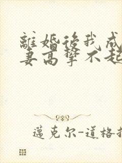 离婚后我成了前妻高攀不起的神