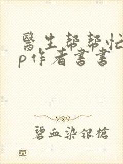 医生帮帮忙pop作者书书