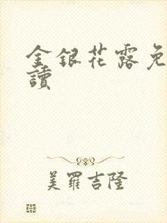 金银花露免费阅读