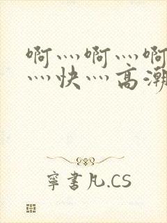 啊灬啊灬啊灬啊灬快灬高潮了封面