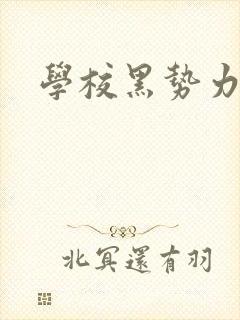 学校黑势力