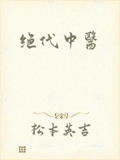 绝代中医