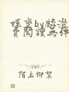 蝶变by麟潜免费阅读无弹窗笔趣阁