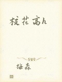 校花高h